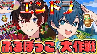 【死んだら即終了】最終日。エンドラふるぼっこ大作戦！！【STPR/AMPTAK/ちぐさくん】