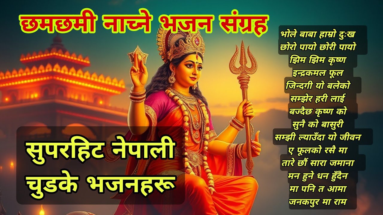 छमछमी नाच्ने चुडके भजनहरू। Bhaktisong । Superhit nepali bhajan । सुपरहिट।Ratan Bharadwaj । भक्ति 