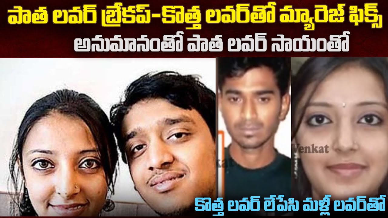 పాత లవర్ తో బ్రేకప్-కొత్త లవర్ తో మ్యారేజ్ ఫిక్స్.. కానీ ఇంతలోనే... | Soumya Love Story | Mr.VW