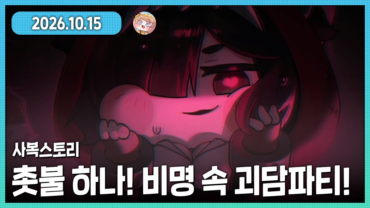 쪼끔 무서웠음 트릭컬 사복스토리 촛불 하나! 비명 속 괴담 파티! 다시보기