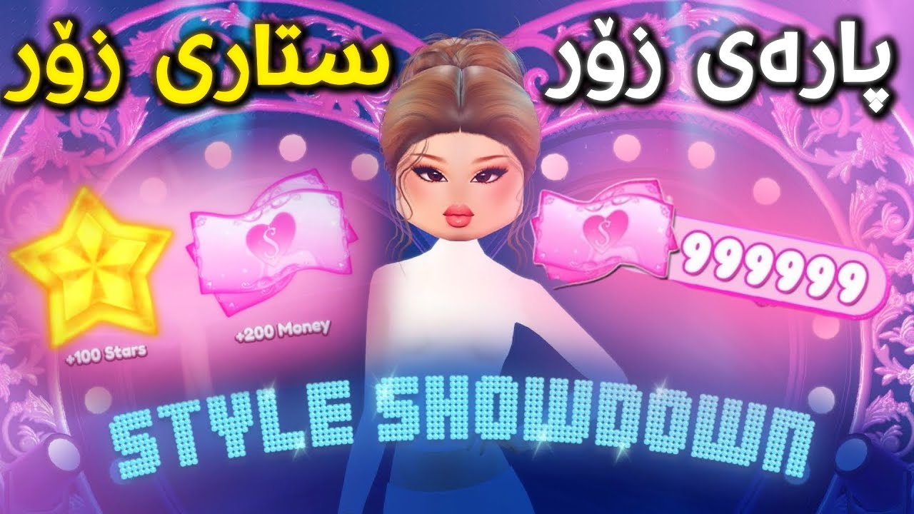 🤩دەوڵەمەندبە لە یاری Dress to impress (Roblox)