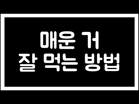 매운 거 잘  먹는 방법