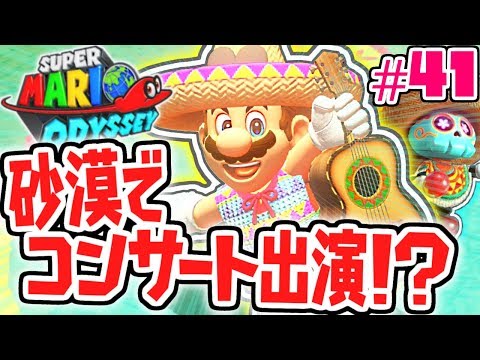楽器を弾くと何が起こる!?砂漠の謎を解き明かせ!!世界で実況Part41【スーパーマリオオデッセイ】
