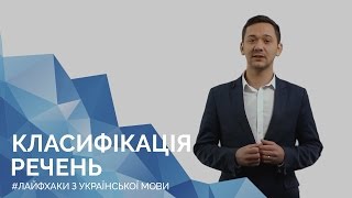 Класифікація речень. Онлайн-курс з підготовки до ЗНО "Лайфхаки з української мови"