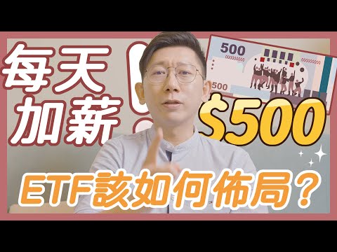 每天加薪500元！ETF該如何布局？【大俠武林】0056 00878 00907 00919 00929 ETF 高股息 存股