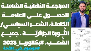 المراجعة النهائية الشاملة للشعر السياسي | الثورة الجزائرية | #موضوع_رائع_وشامل ❤️| بكالوريا 2023 😍