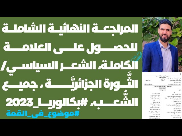 المراجعة النهائية الشاملة للشعر السياسي | الثورة الجزائرية | #موضوع_رائع_وشامل ❤️| بكالوريا 2023 😍