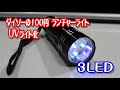 ダイソーの110円LEDランチャーライトをUVライトにしてみました。思ったより効果ありました。