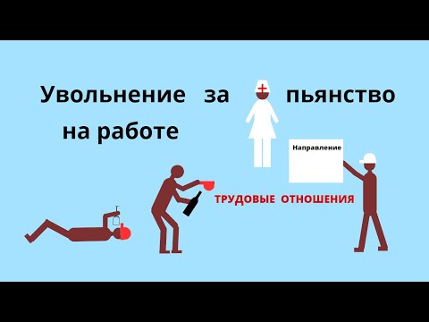 Расторжение труд. договора по инициативе работодателя за алкогольное  опьянение работника на работе.