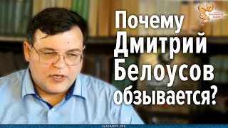 Почему Дмитрий Белоусов обзывается?