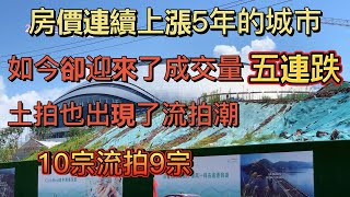 杭州樓市涼了，房價連續上漲5年的城市，卻迎來了成交量“五連跌”，房價應聲回落回歸理性|杭州樓市調控限購升級，土拍迎來了流拍潮，出讓10宗，流拍9宗。