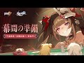 『崩壊3rd』S級キャラ 花火・千面役者「友情出演!」宣伝PV——「幕間の準備」
