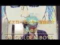 イエローモンキー全曲紹介10    oh! golden boys.