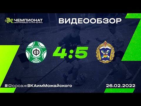 Форсаж - ВКА им. Можайского