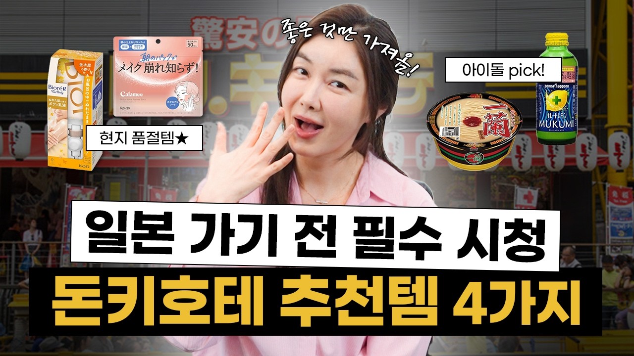 돈키호테 가면 이거부터 사세요(★현지 품절템★)｜실패 없는 추천템 4가지