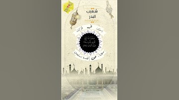 تلاوة إبداعية للشيخ | شعيب البدر |مقتطفة من صلاة التراويح /من قناة (راحتك في قرانك)سورة ص قصة سليمان