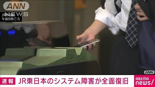 【速報】JR東日本のシステムトラブル復旧　原因は電源工事中のミス(2023年6月24日)