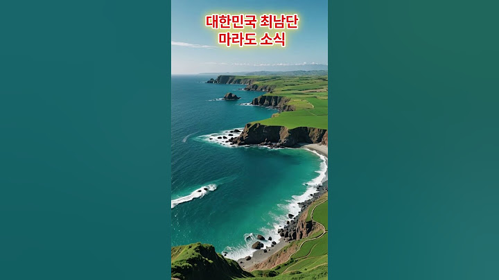 대한민국 땅끝마을 마라도를 소개합니다