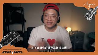 2021Ayers斜槓吉他手彈唱大賽-初賽評審葉宇峻