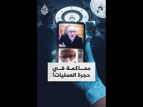 طبيب يجري عملية جراحية أثناء حضوره جلسة محكمة