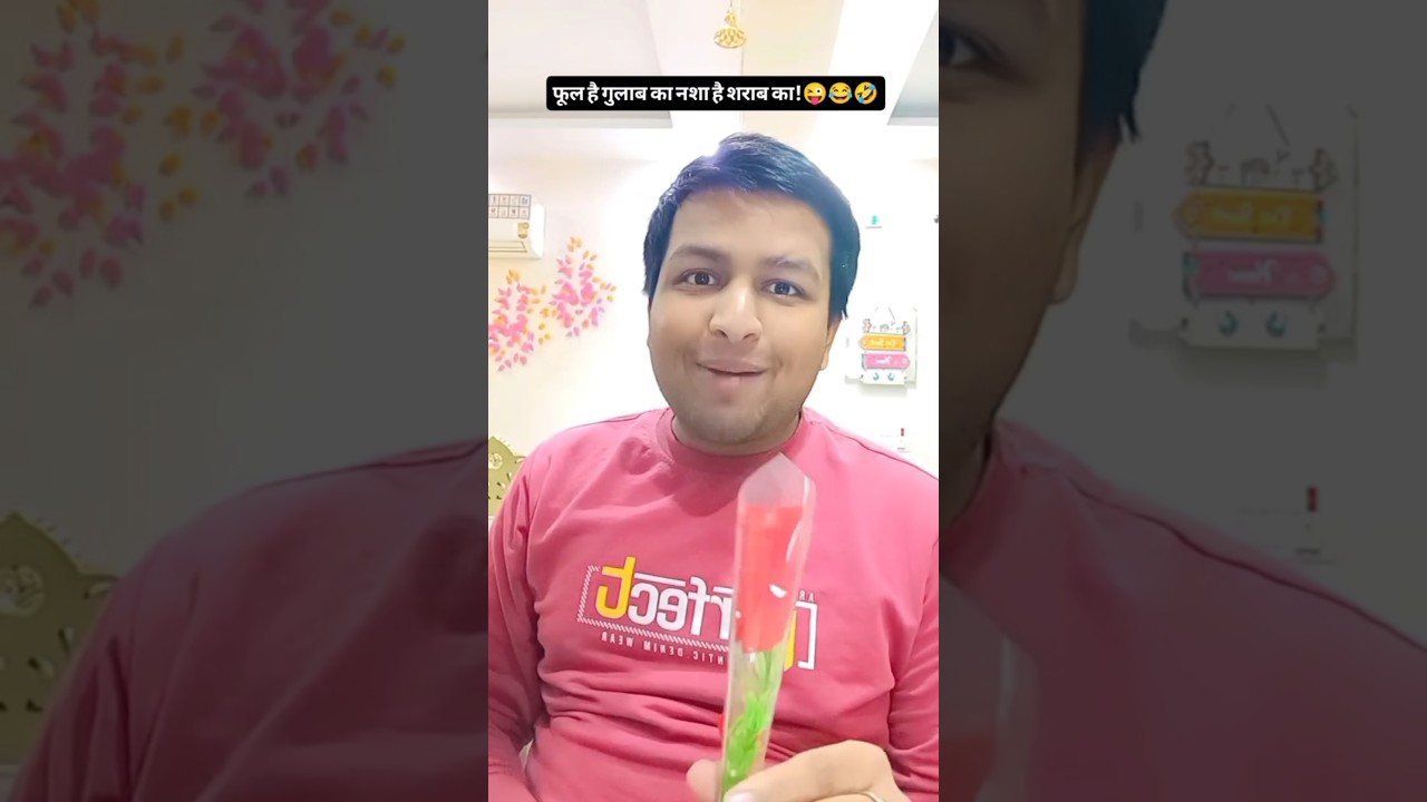 फूल है गुलाब का नशा है शराब का!😜😂🤣