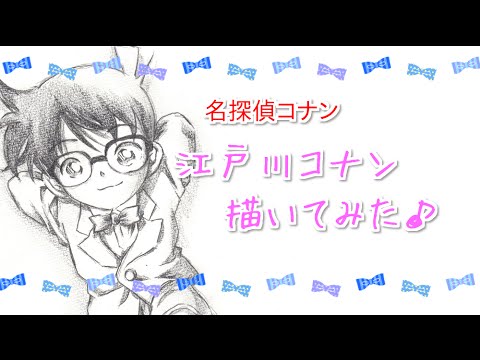 名探偵コナン コナン君を描いてみた Detective Conan Youtube