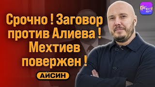 🔥СРОЧНО! ЗАГОВОР ПРОТИВ АЛИЕВА! МЕХТИЕВ ПОВЕРЖЕН! БЕСЕДА С РУСЛАНОМ АЙСИНЫМ