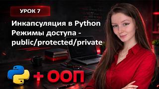 Инкапсуляция в Python | Режимы доступа public, protected и private - Урок 7 | Курс ООП по Python