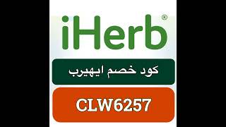 كودايهيرب iherb120