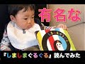 #14 クッションと格闘！&『シマシマぐるぐる』読み聞かせ【生後9ヶ月1週目/成長記録】