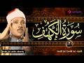 سورة الكهف كاملة من أروع ما جود الشيخ عبد الباسط عبد الصمد Surah Al Kahf سورة الكهف كاملة من أروع ما جود الشيخ عبد الباسط عبد الصمد Surah Al Kahf