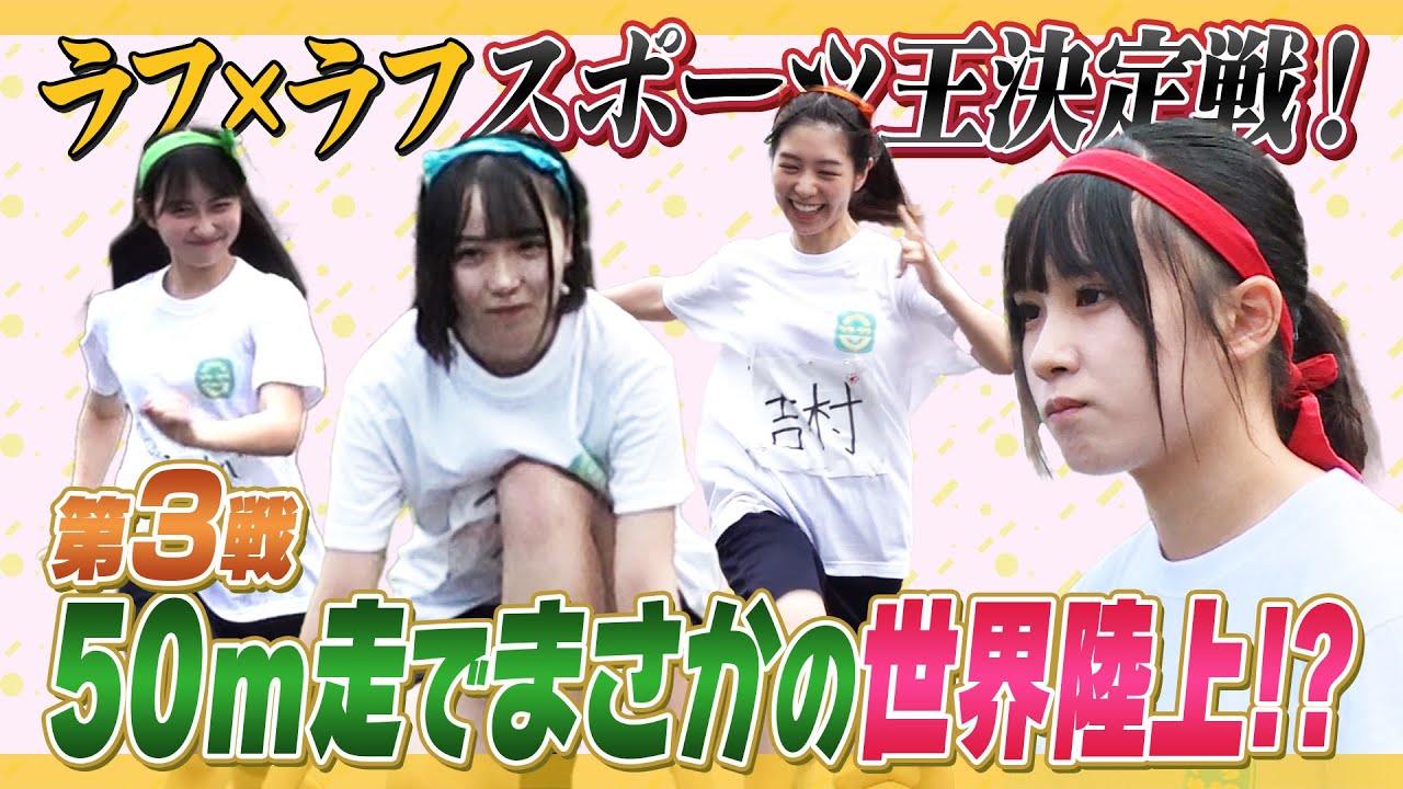 【本気走り】ラフラフ スポーツ王決定戦！シンプル５０m走なのになんでこんなに個性あるの【パパー走り】