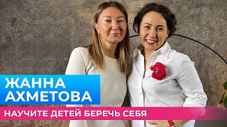 Как не сломаться в самый тяжелый период своей жизни | Жанна Ахметова | Меруерт Жунусбек