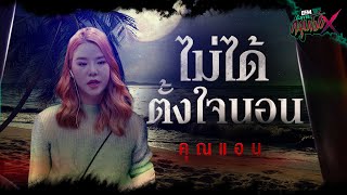 ไม่ได้ตั้งใจนอน | คุณแอน - HIGHLIGHT อังคารคลุมโปงX 28 ก.พ. 66