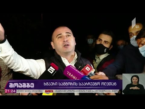 ხმაური სამგორის საარჩევნო ოლქთან