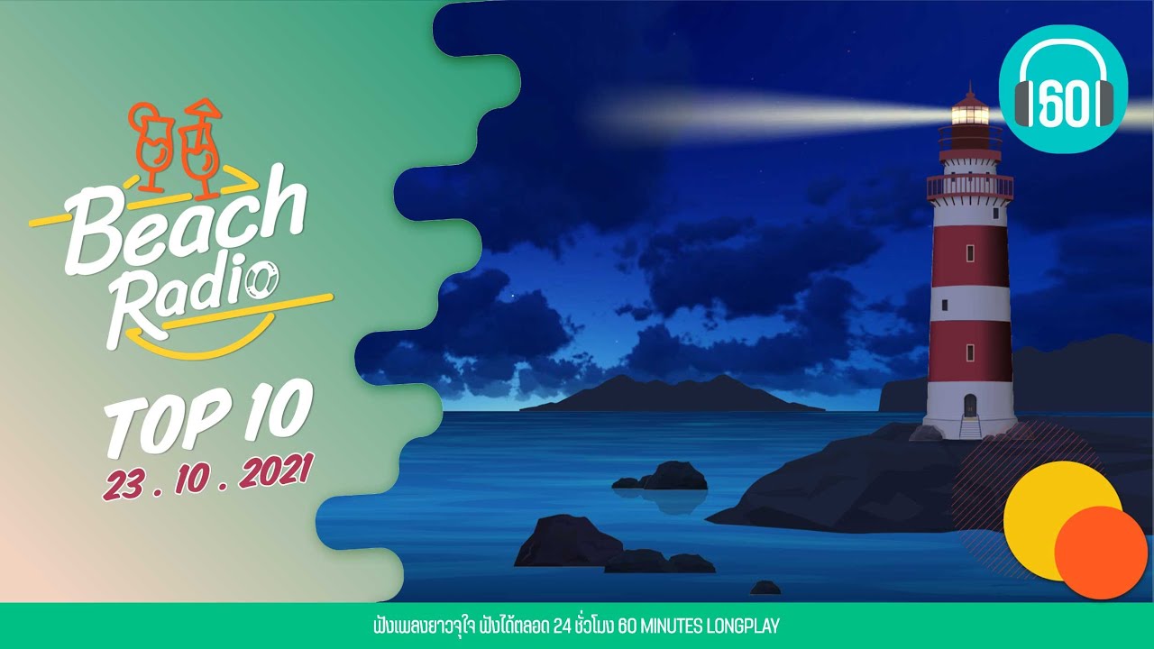 Beach Radio : Top10 [23.10.64] ไกลแค่ไหน คือ ใกล้ getsunova, คนแพ้ไม่มีน้ำตา   เบิร์ด ธงไชย