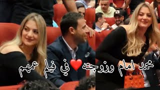 محمد امام وزوجته شعللوا الدنيا🔥في العرض الخاص لفيلم عمهم بحضور ابطاله وصناعه