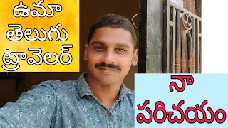 My introduction about full information uma telugu traveller
