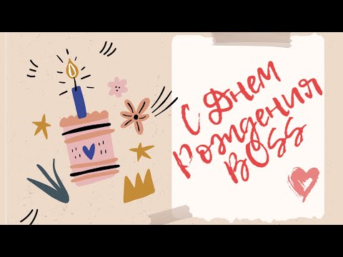 Поздравление коллектива Авто Тренд к Дню Рождения Босса:)(full version-2021)