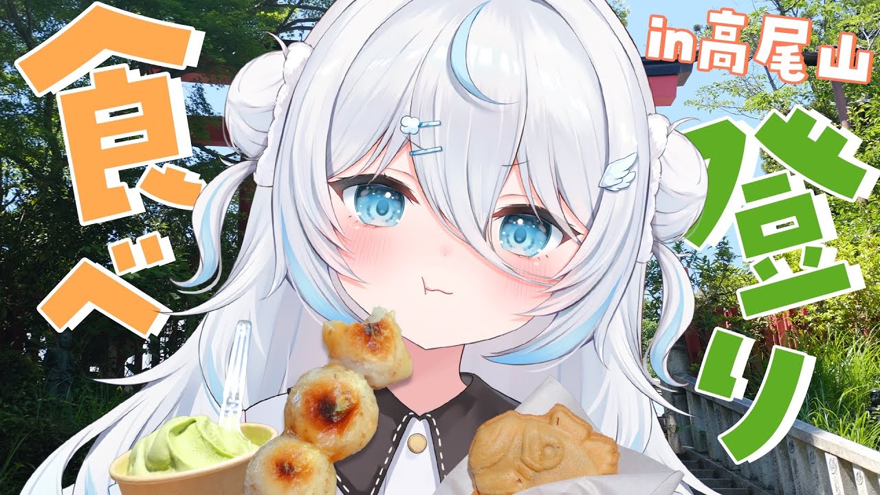 もち@プロフ必読ページ 食べ登り】食べて！登って！食べて！下って！【高尾山 Vlog】【#雪ノ精