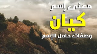 معنى اسم كيان وصفات حامل الاسم ومعنى الاسم في الاسلام والقرأن الكريم والمعجم العربي