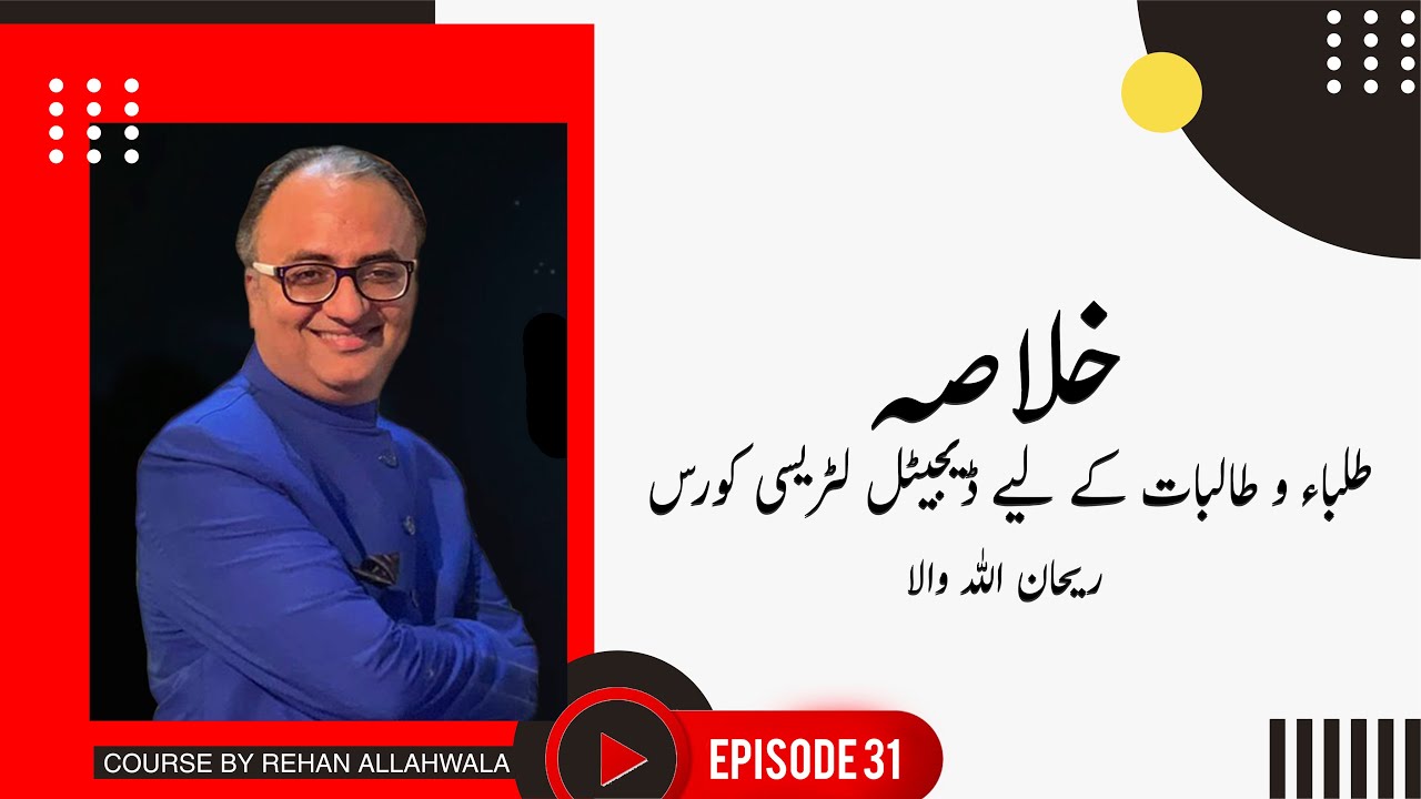 Thumbnail for خلاصہ |31 | طلباء و طالبات کے لیے ڈیجیٹل لٹریسی کورس | ریحان اللہ والا