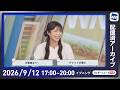 【ライブ配信終了】最新天気ニュース・地震情報 2026年9月12日(土) ／あす西・東日本は雨が降りやすく  お出かけは傘の用意を〈ウェザーニュースLiVEイブニング・小川千奈・山岸愛梨／内藤邦裕〉のサムネイル