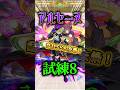 乱打・友情強すぎ!アルセーヌ獣神化改艦隊で試練8攻略してみた!#モンスト #アルセーヌ #天魔の孤城 #shorts