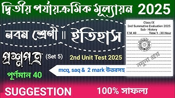 class 9 2nd unit test question paper 2025 history | class 9 2nd unit test suggestion 2025 history