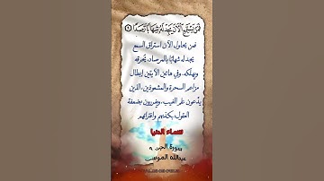 سورة الجن ٩القارئ عبدالله الموسى#القرآن_الكريم #تلاوة_خاشعة #quran #explore #اكسبلور