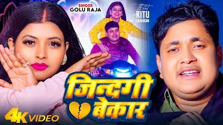 Bahut Darad Dela Pyar Ho Dilwa Tutale Pe Janani | #Golu Raja | Jindgi Bekar | Bhojpuri Sad Song