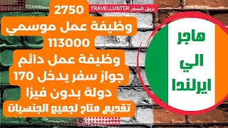 الهجرة الي ايرلندا ب3 طرق شرعية سريعة مضمونة | بدون حساب بنكي | لكل العرب