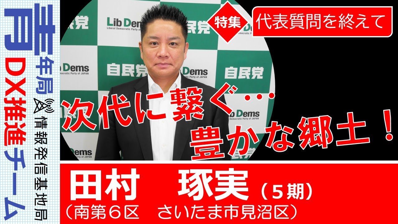 【議会報告：代表質問を終えて】田村琢実　埼玉県議会自由民主党議員団　団長
