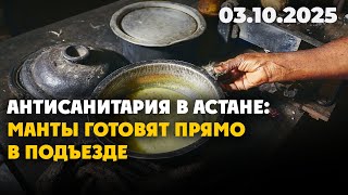 Антисанитария в Астане: манты готовят прямо в подъезде | 03.10.2025